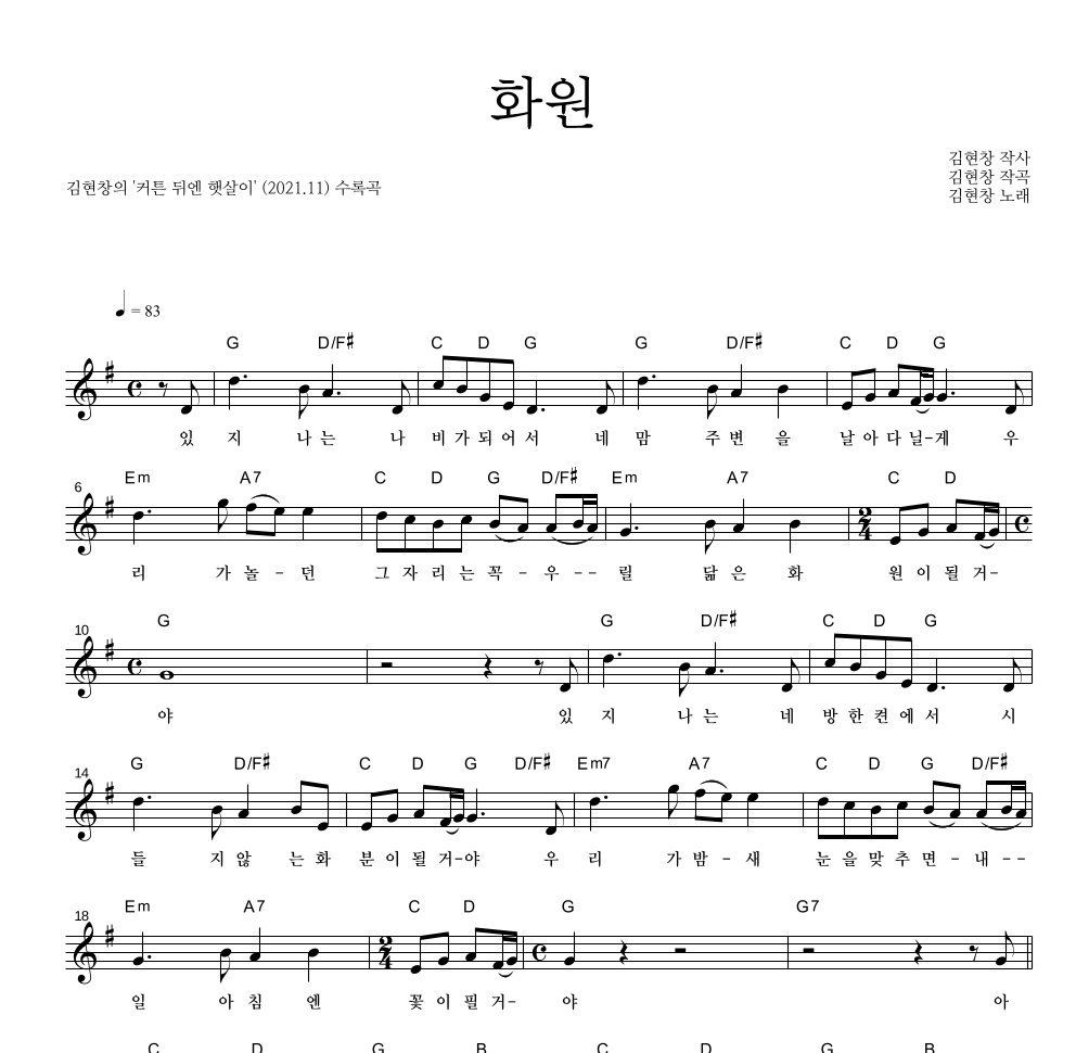 김현창 - 화원 멜로디 악보 