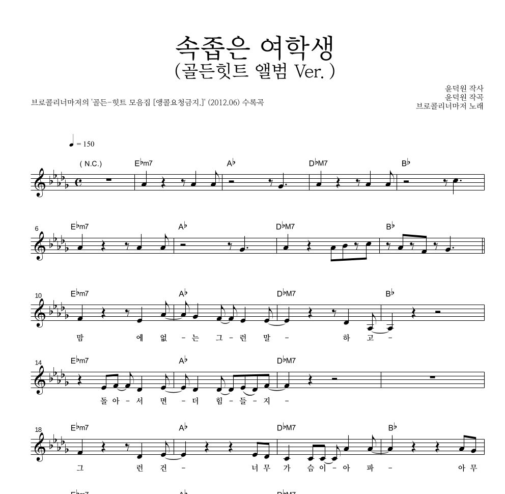 브로콜리 너마저 - 속좁은 여학생 (골든힛트 앨범 Ver.) 멜로디 악보 