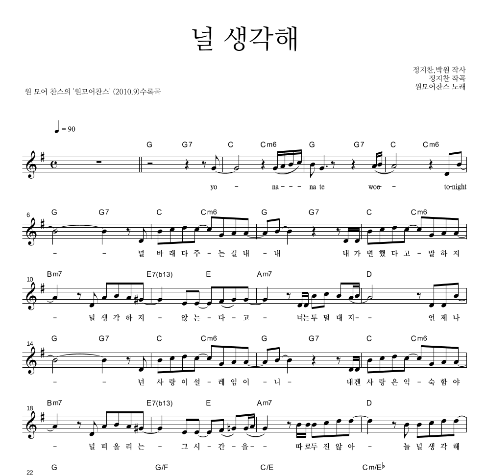 원 모어 찬스 - 널 생각해 멜로디 악보 