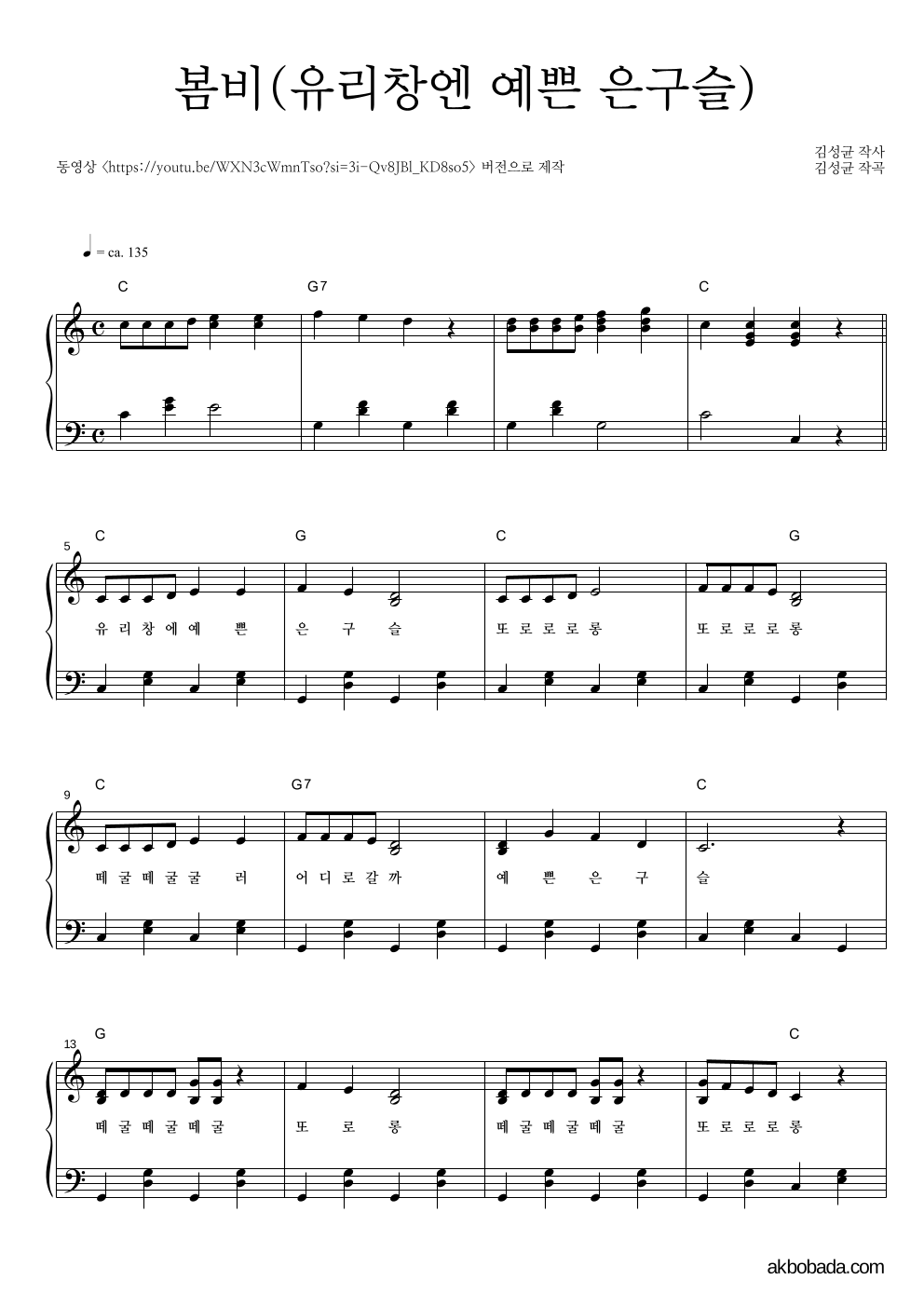 동요 - 봄비(유리창엔 예쁜 은구슬) 피아노 2단 악보 