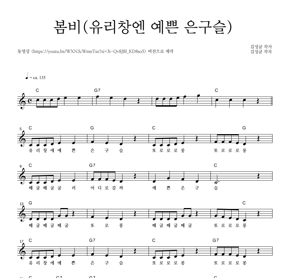 동요 - 봄비(유리창엔 예쁜 은구슬) 멜로디 악보 