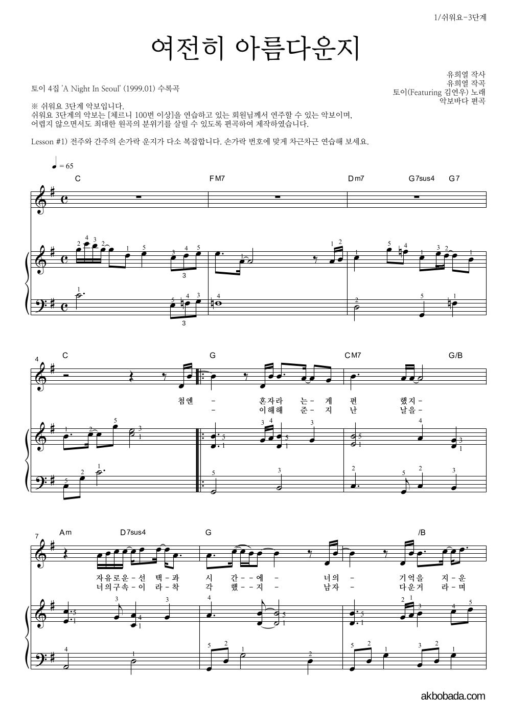 토이 - 여전히 아름다운지 (Feat. 김연우) 피아노3단-쉬워요 악보 