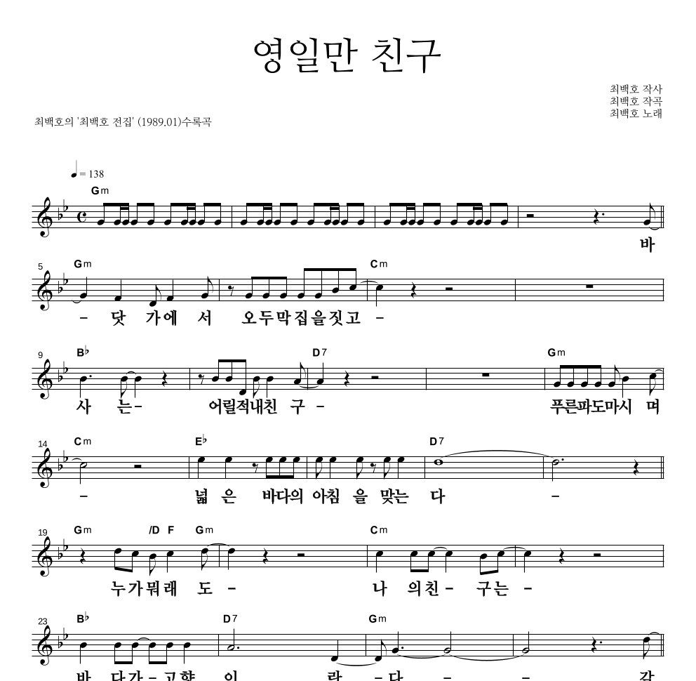 최백호 - 영일만 친구 멜로디 큰가사 악보 