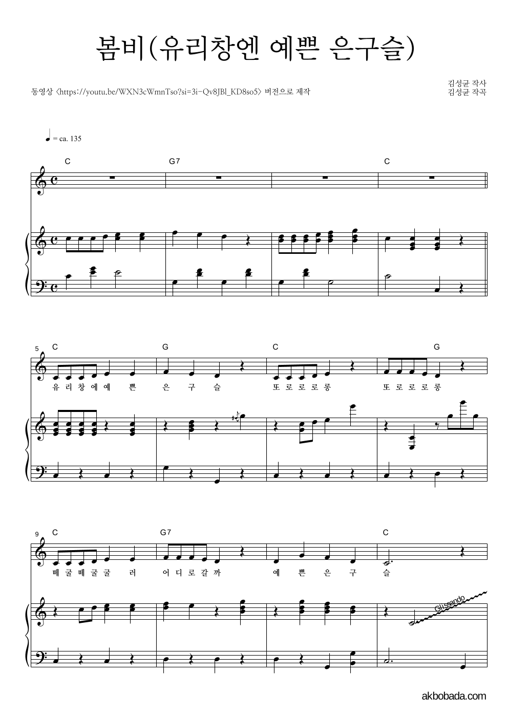 동요 - 봄비(유리창엔 예쁜 은구슬) 피아노 3단 악보 