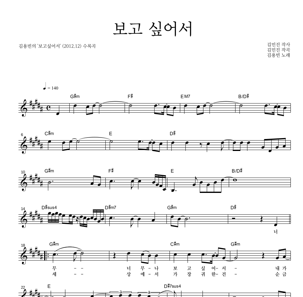 김용빈 - 보고 싶어서 멜로디 악보 