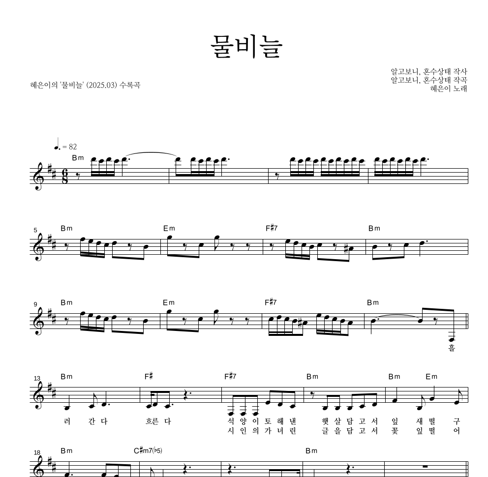 혜은이 - 물비늘 멜로디 악보 