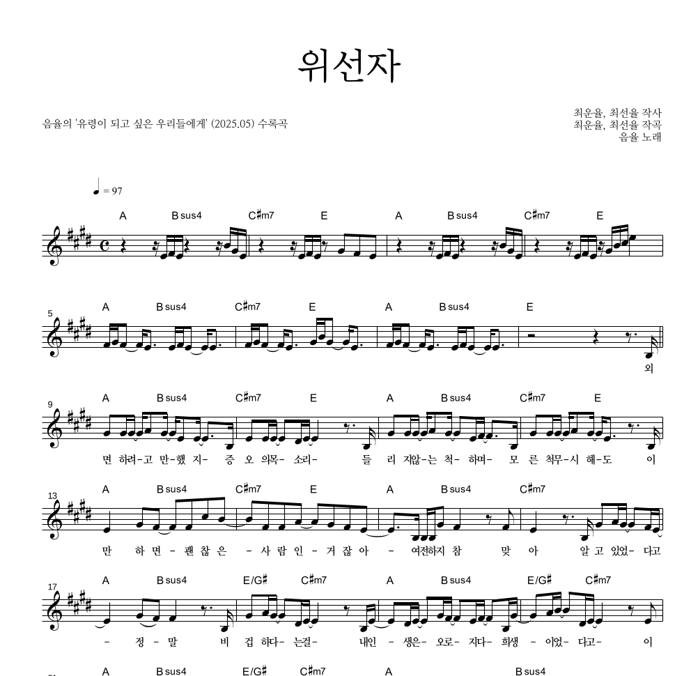 음율 - 위선자 멜로디 악보 