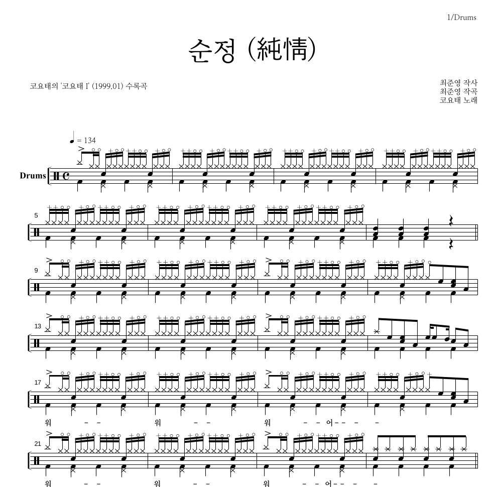 코요태 - 순정 드럼(Tab) 악보 