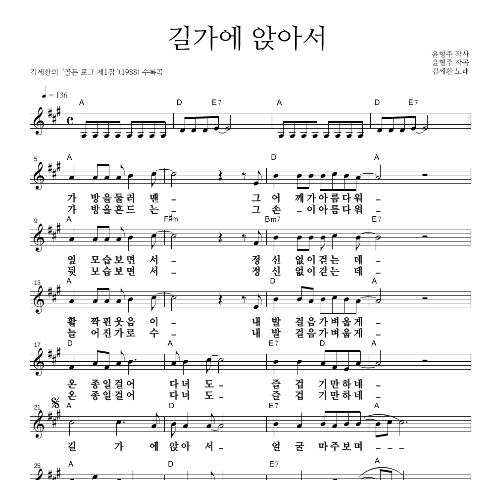 김세환 - 길가에 앉아서 멜로디 큰가사 악보 