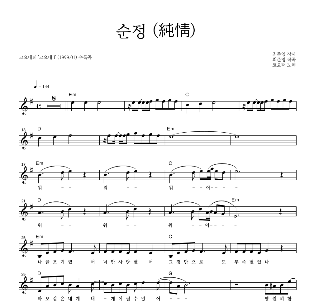 코요태 - 순정 멜로디 악보 