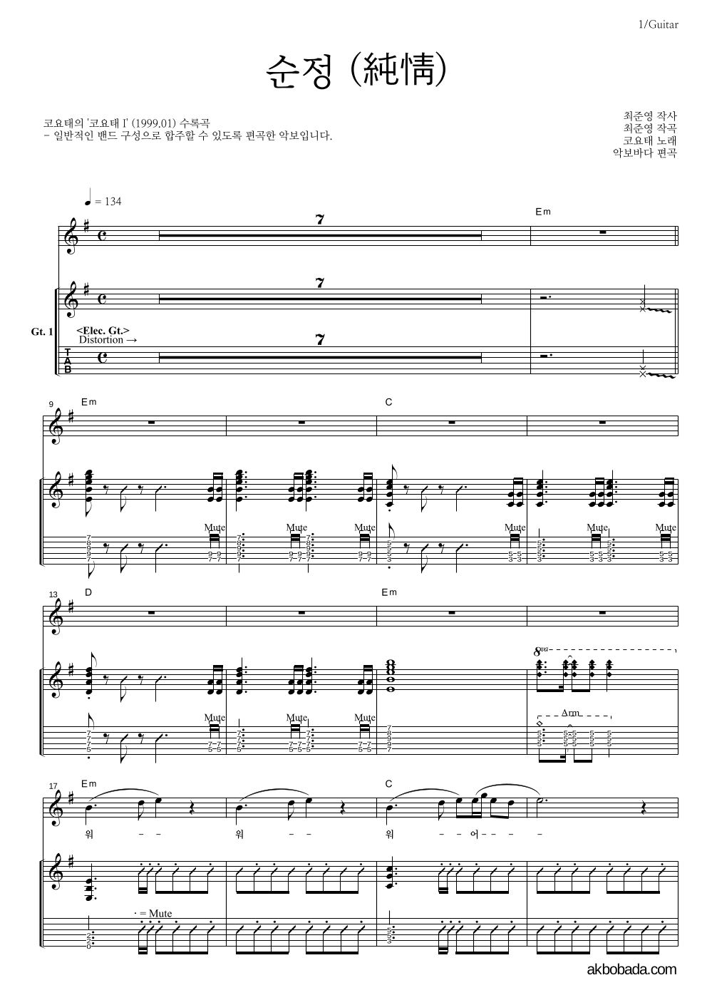 코요태 - 순정 기타 악보 