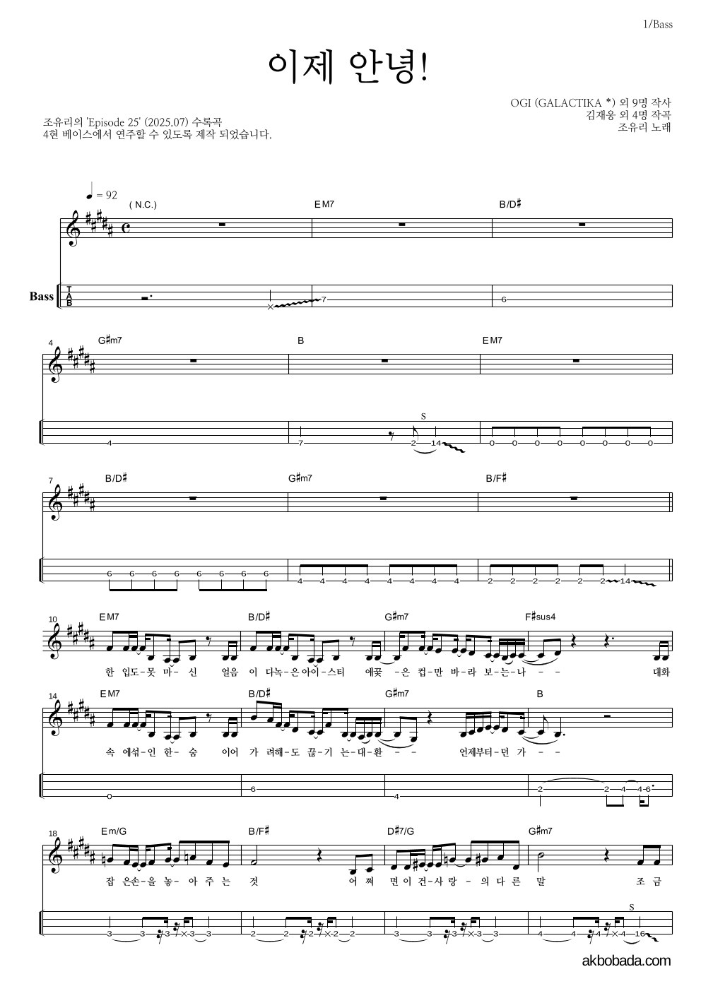 조유리 - 이제 안녕! 베이스(Tab) 악보 