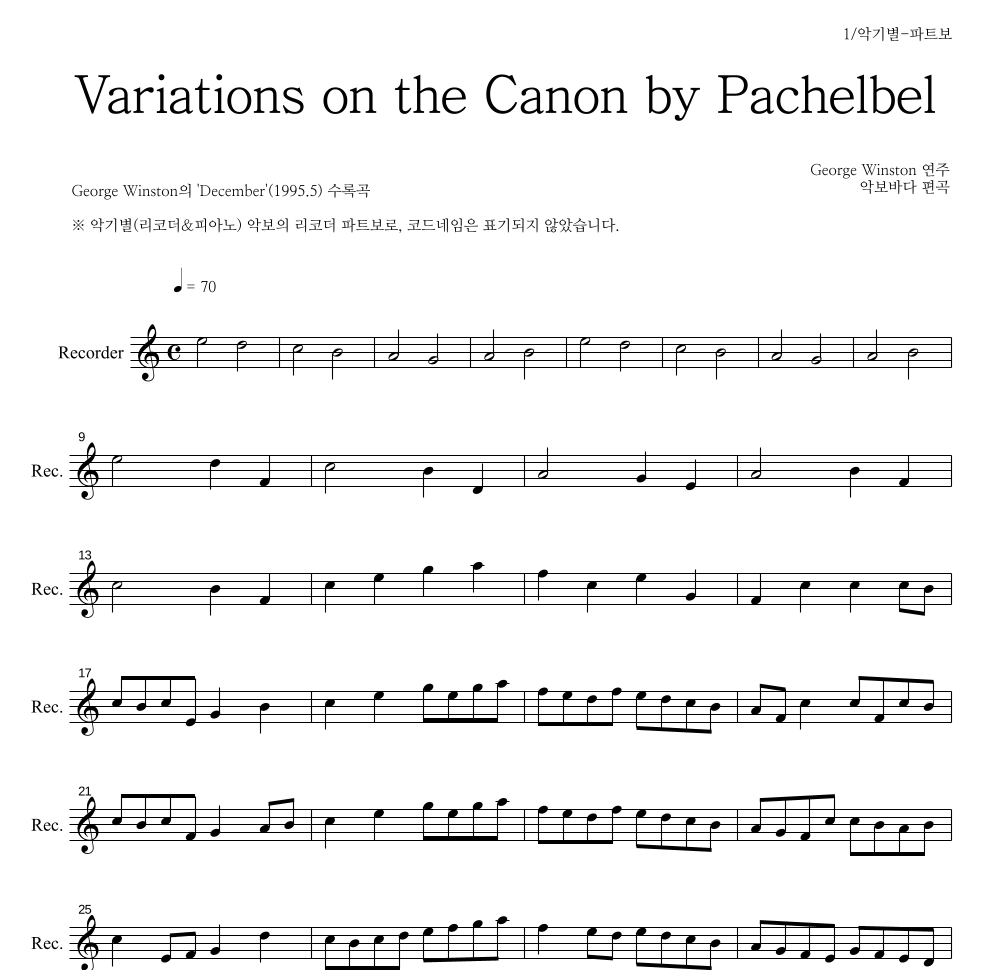George Winston - 캐논 변주곡(Variations on the Canon) 리코더 파트보 악보 