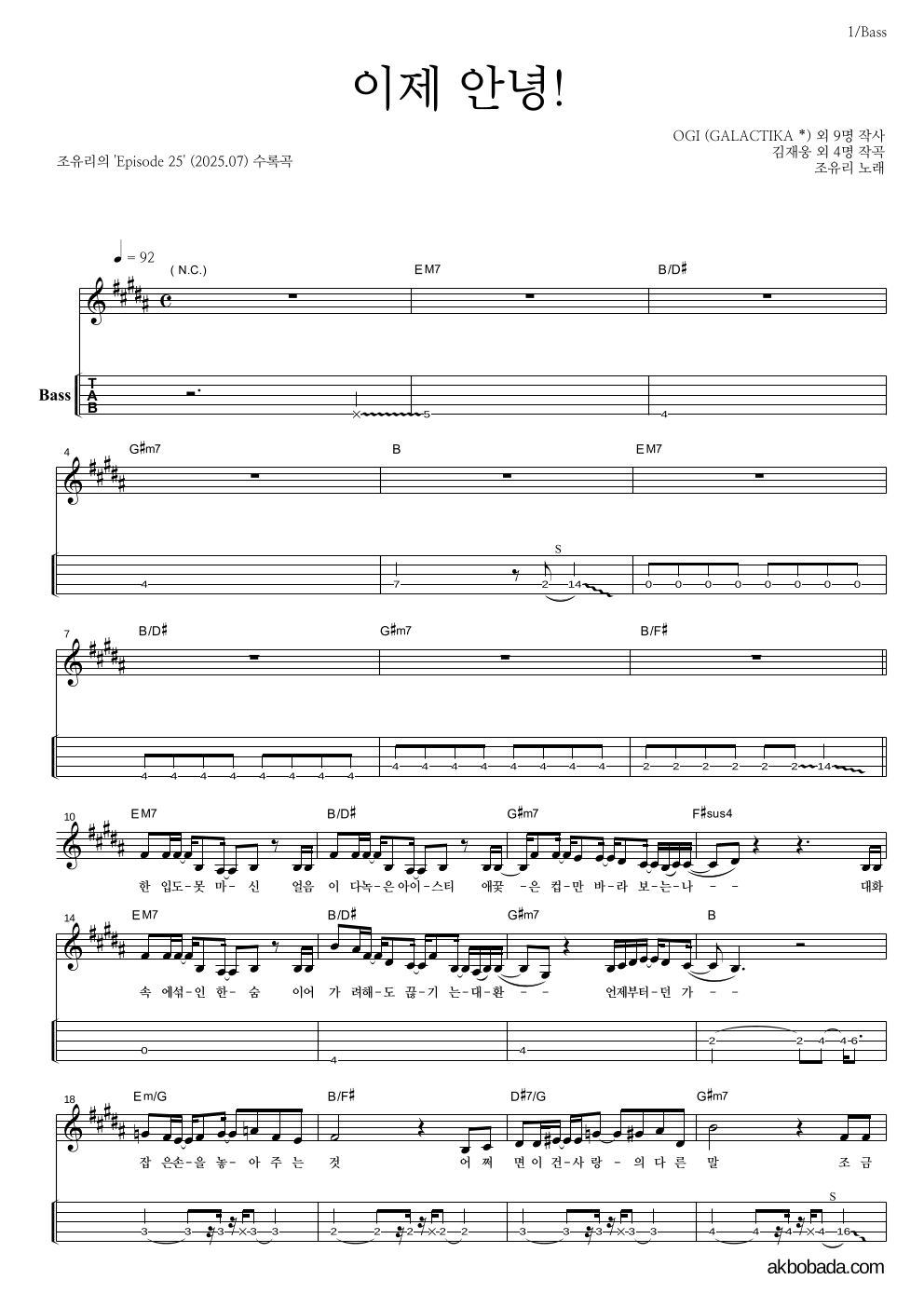 조유리 - 이제 안녕! 베이스(Tab) 악보 