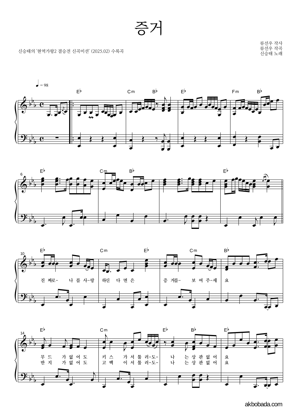 신승태 - 증거 피아노 2단 악보 