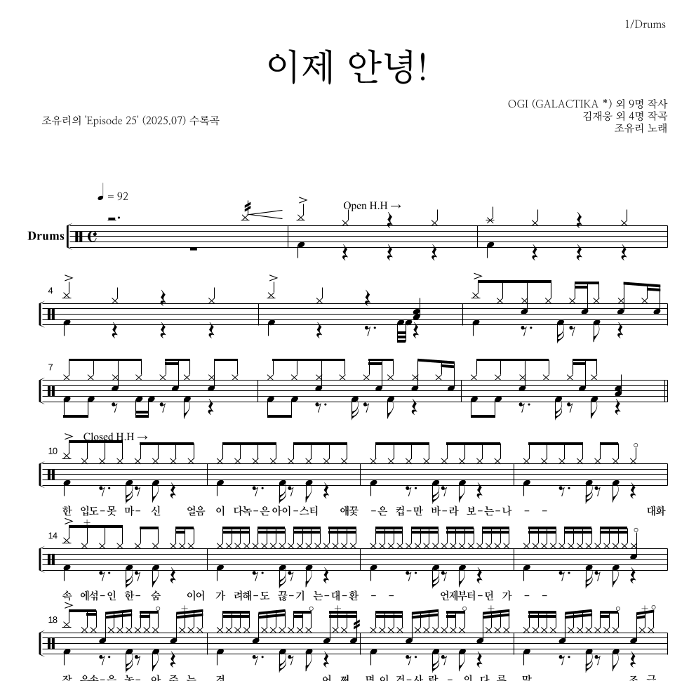 조유리 - 이제 안녕! 드럼(Tab) 악보 