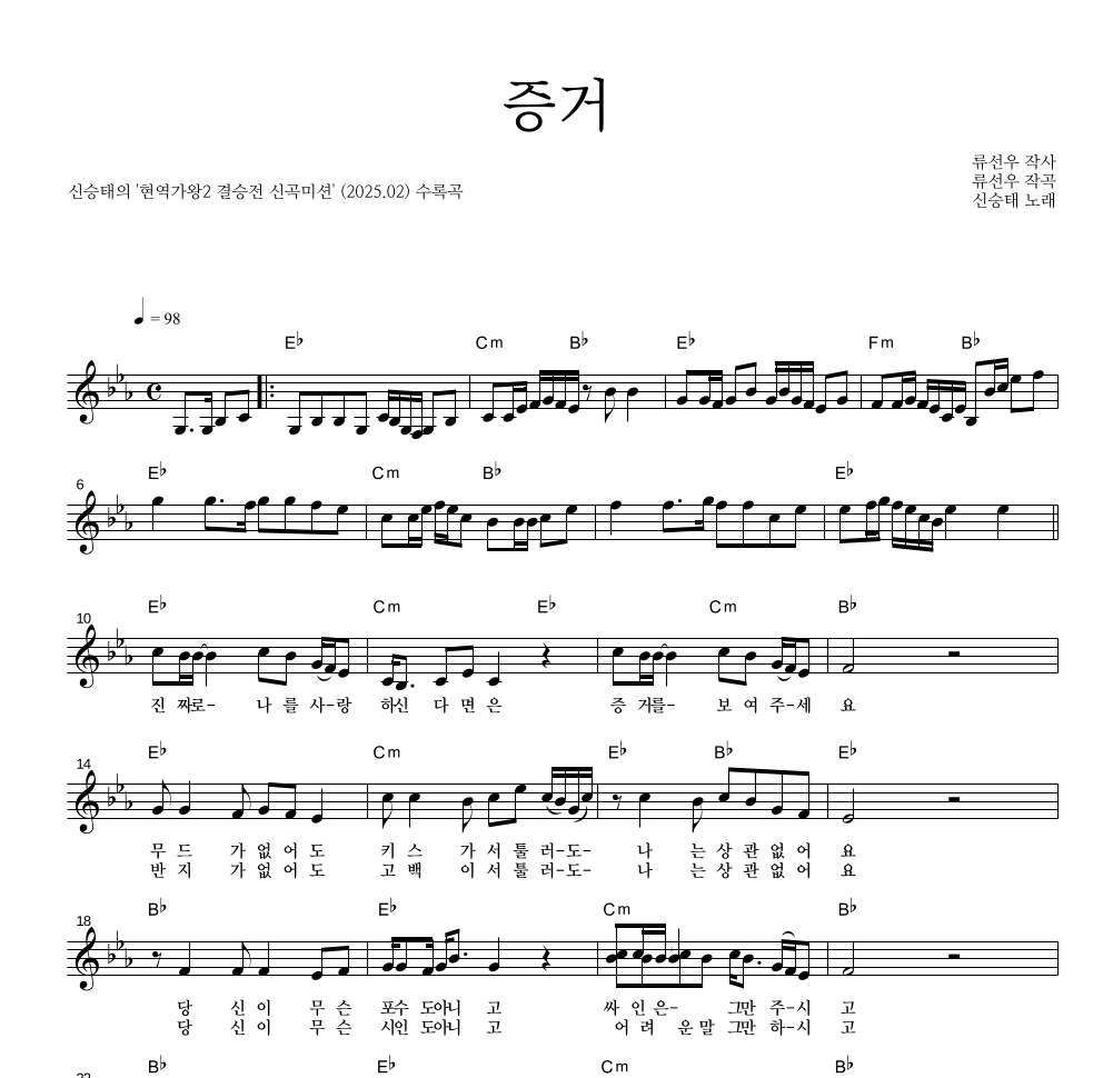 신승태 - 증거 멜로디 악보 