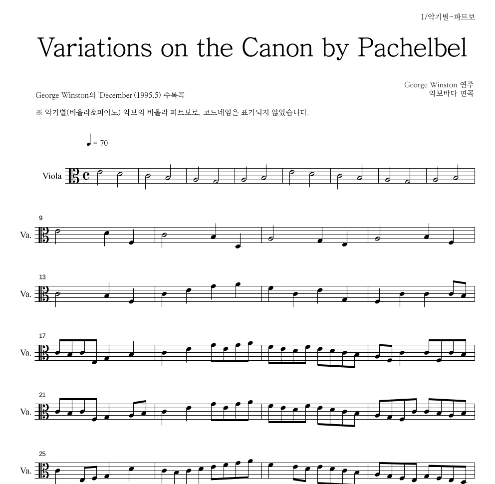 George Winston - 캐논 변주곡(Variations on the Canon) 비올라 파트보 악보 