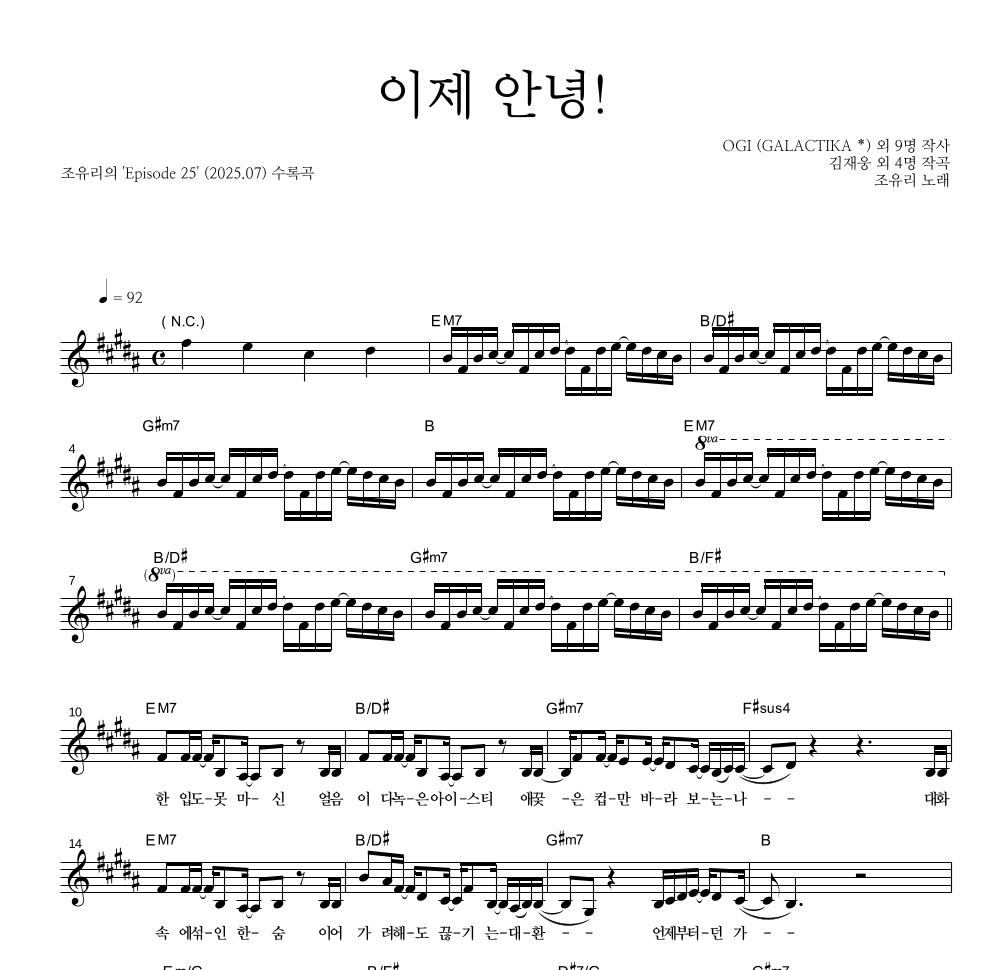 조유리 - 이제 안녕! 멜로디 악보 
