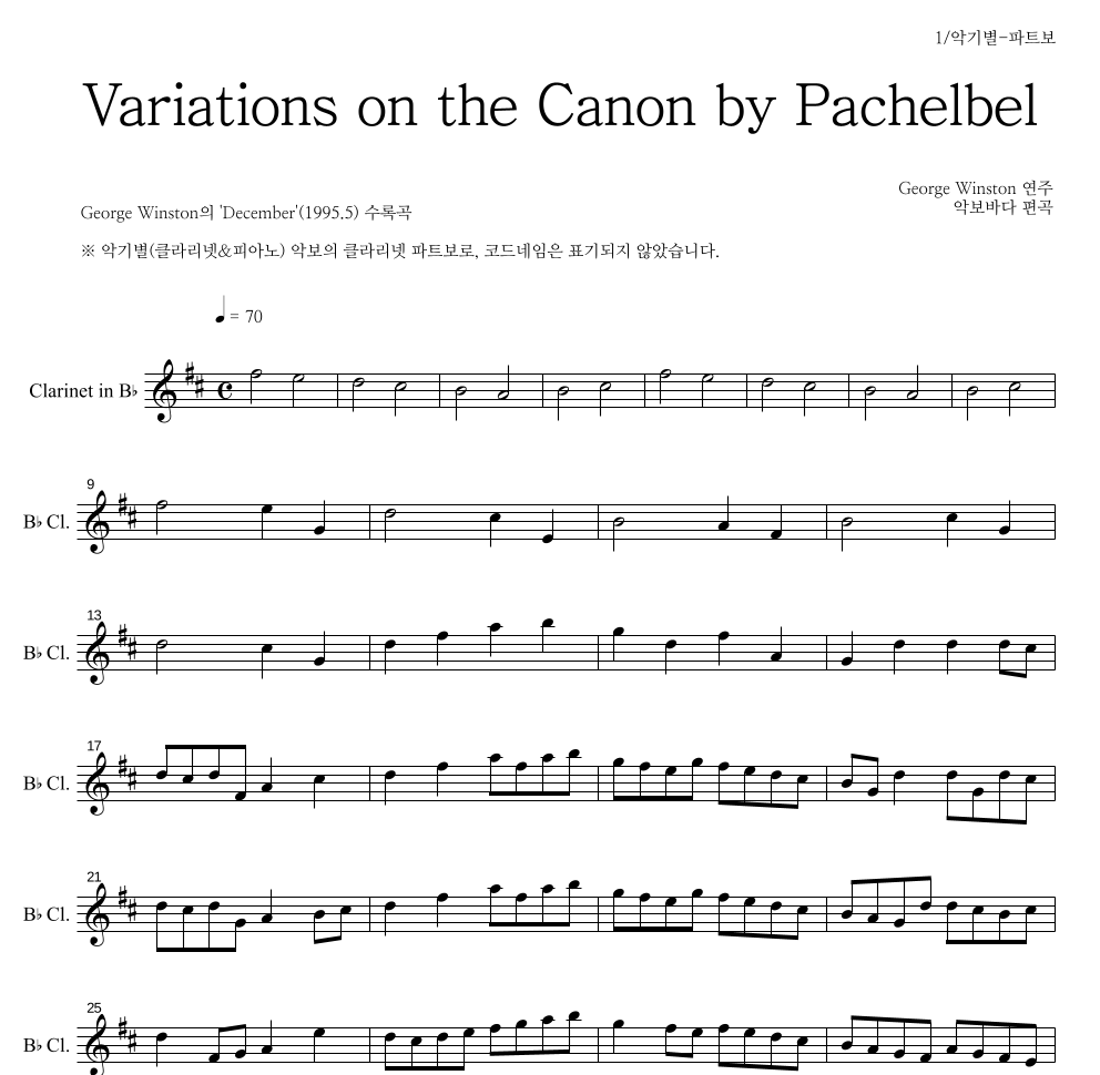 George Winston - 캐논 변주곡(Variations on the Canon) 클라리넷 파트보 악보 