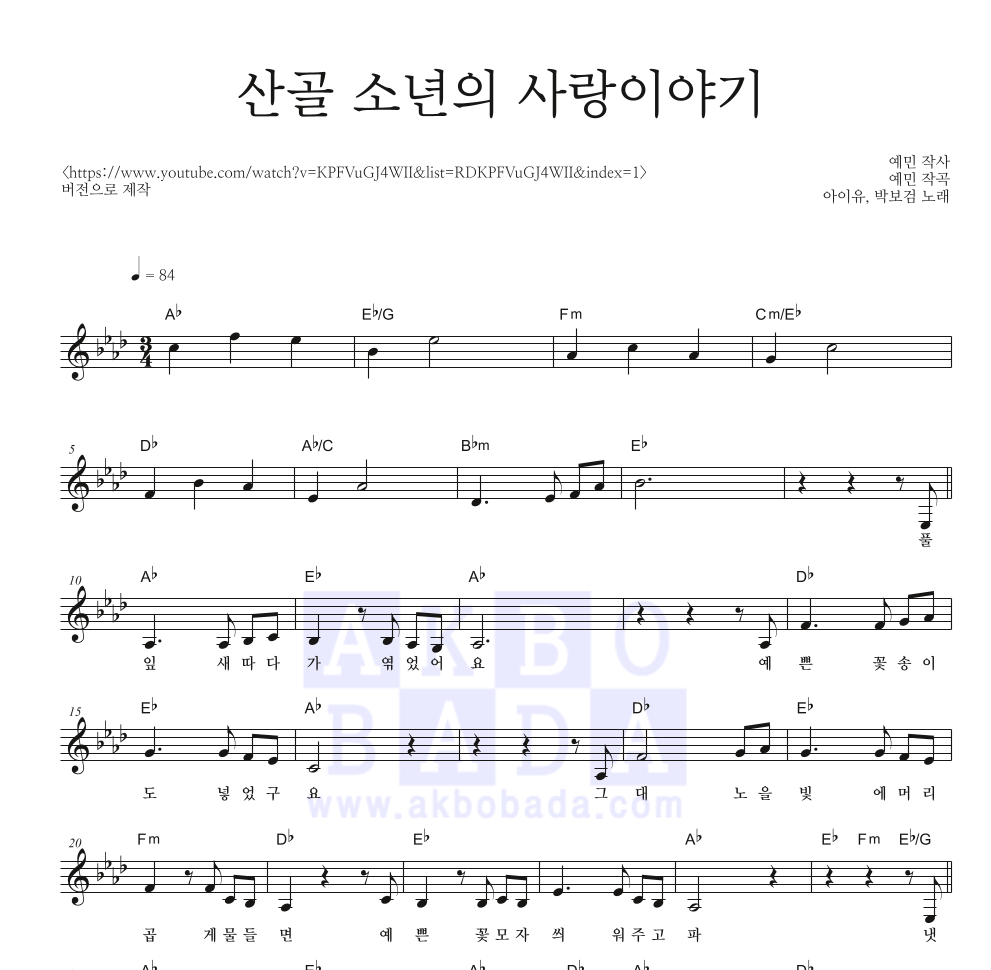 아이유,박보검 - 산골 소년의 사랑이야기 멜로디 악보 