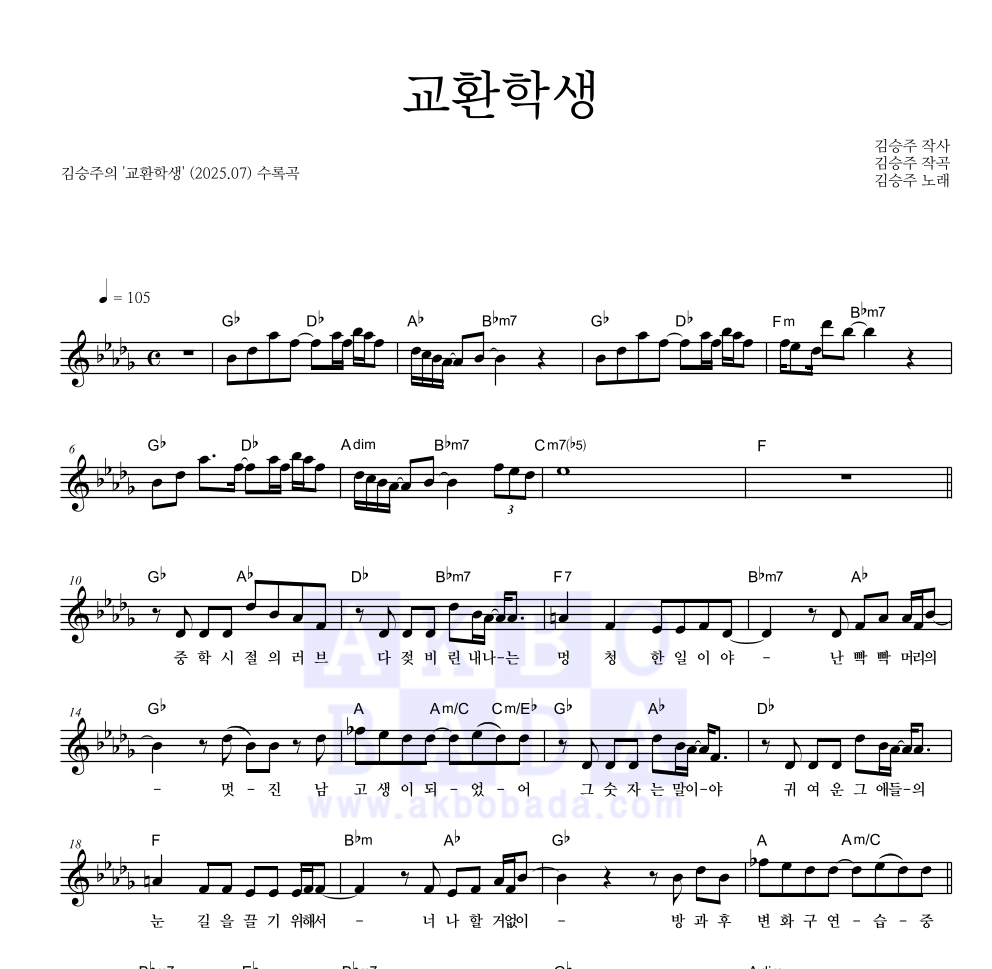 김승주 - 교환학생 멜로디 악보 