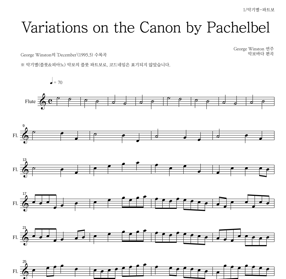 George Winston - 캐논 변주곡(Variations on the Canon) 플룻 파트보 악보 