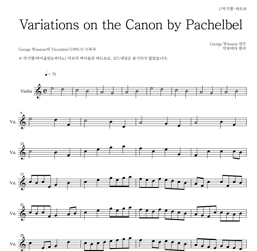George Winston - 캐논 변주곡(Variations on the Canon) 바이올린 파트보 악보 
