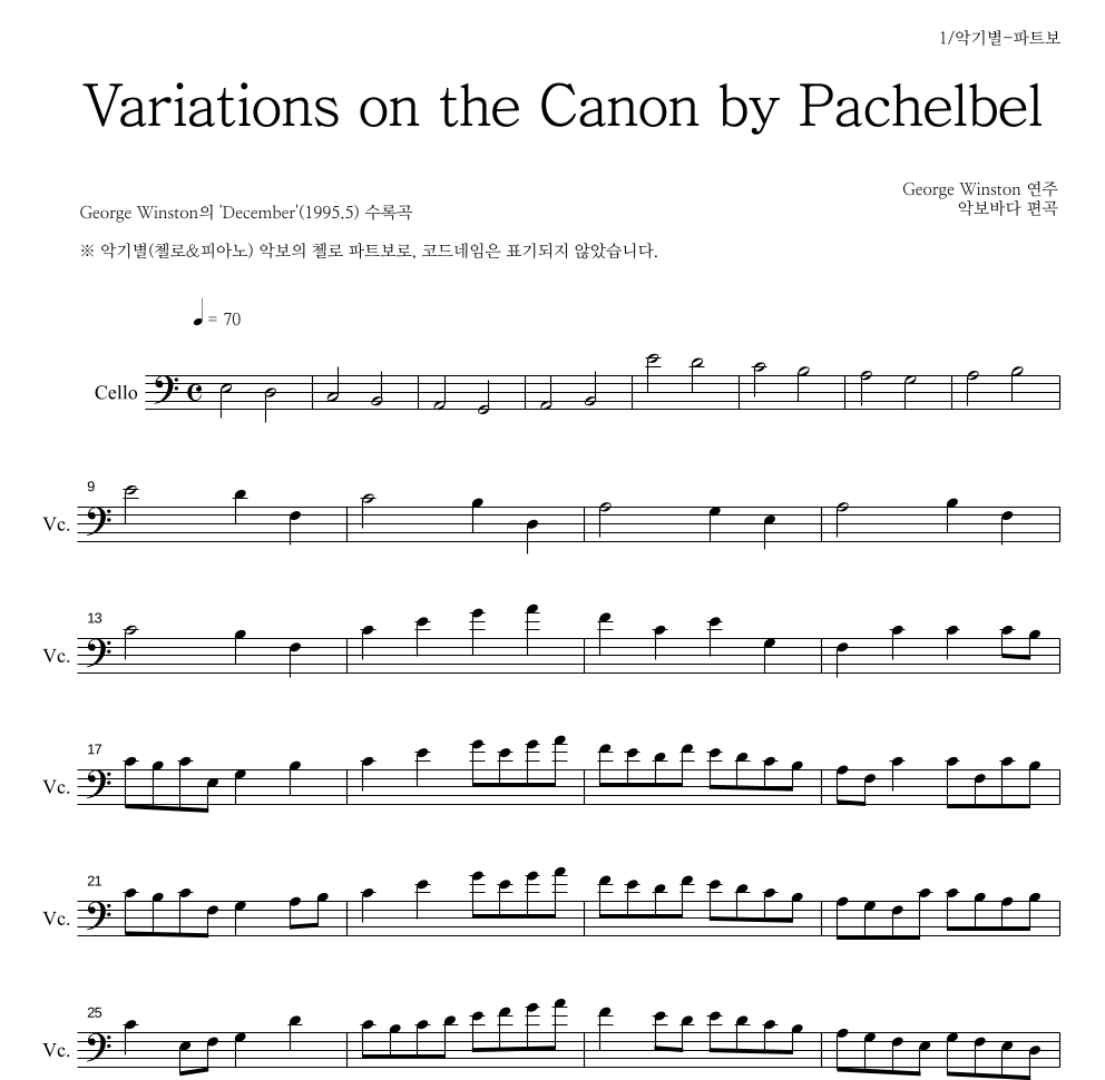 George Winston - 캐논 변주곡(Variations on the Canon) 첼로 파트보 악보 