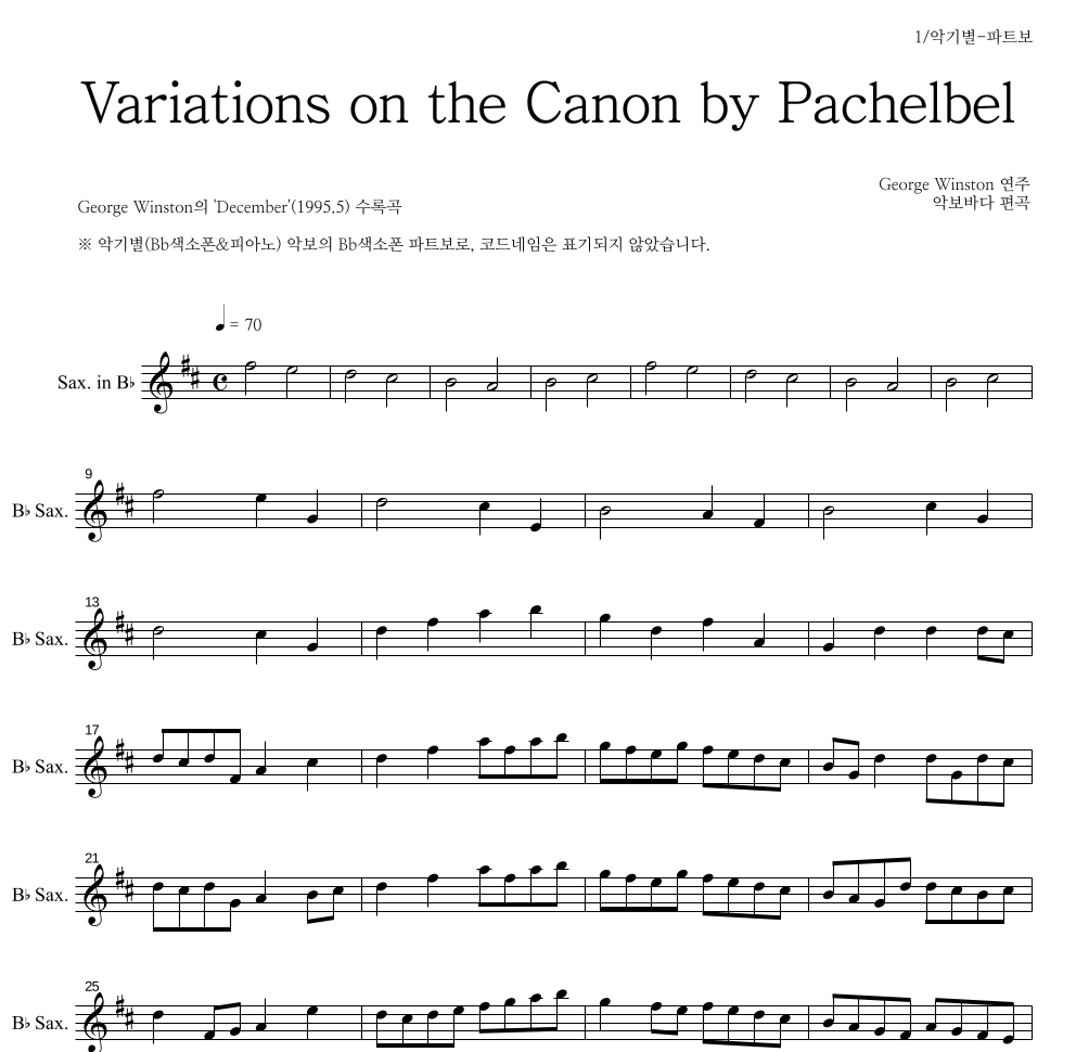 George Winston - 캐논 변주곡(Variations on the Canon) Bb색소폰 파트보 악보 