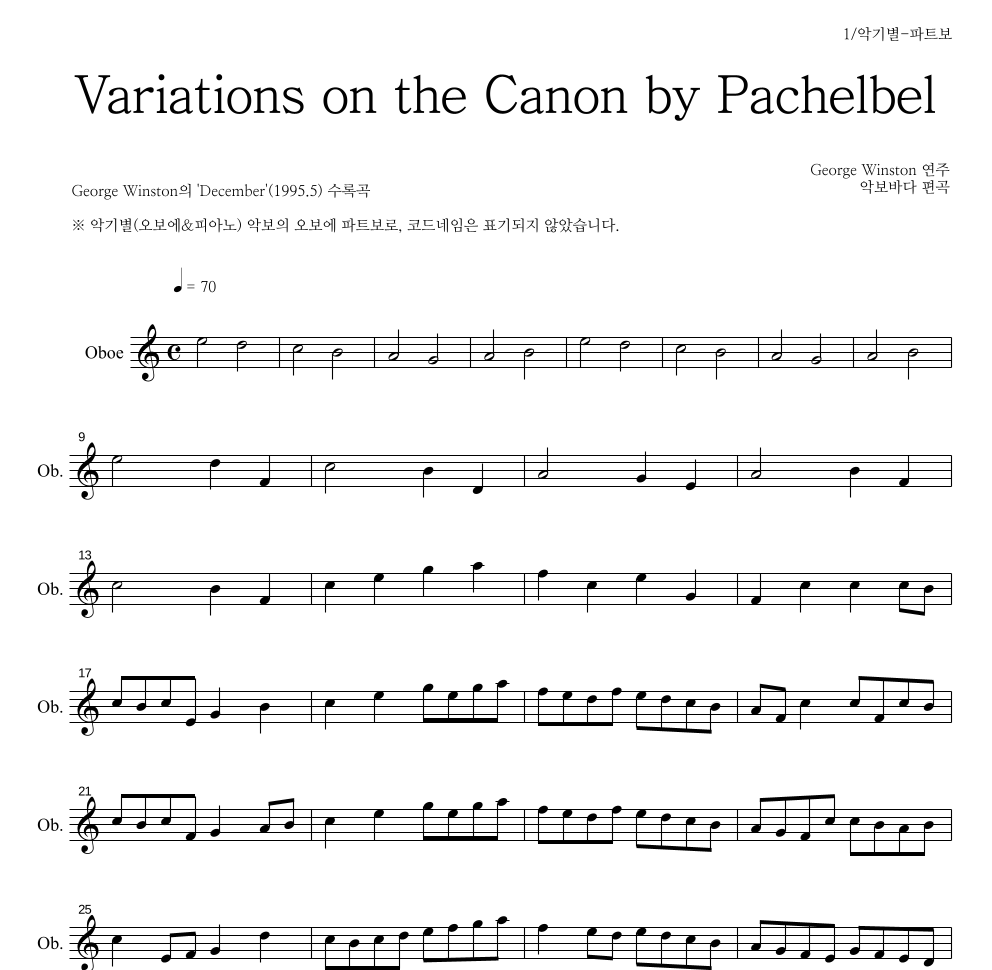 George Winston - 캐논 변주곡(Variations on the Canon) 오보에 파트보 악보 