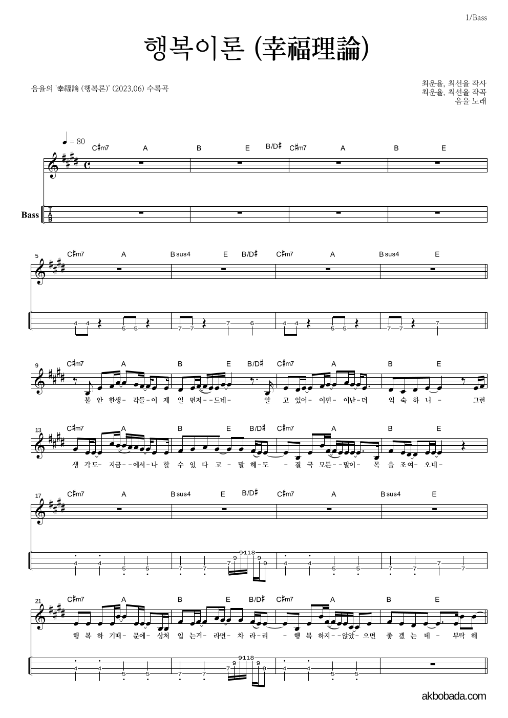 음율 - 행복이론 (幸福理論) 베이스(Tab) 악보 