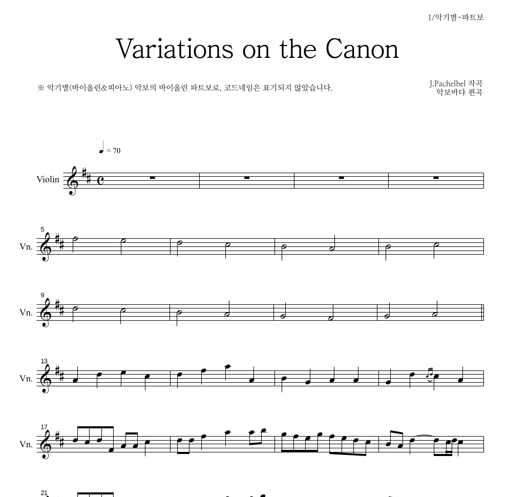 파헬벨 - Variations on the Canon 바이올린 파트보 악보 