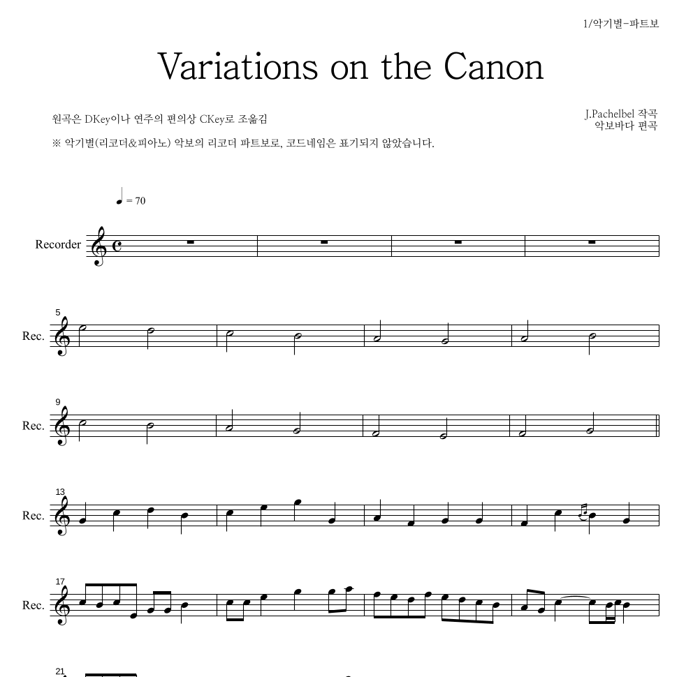 파헬벨 - Variations on the Canon 리코더 파트보 악보 