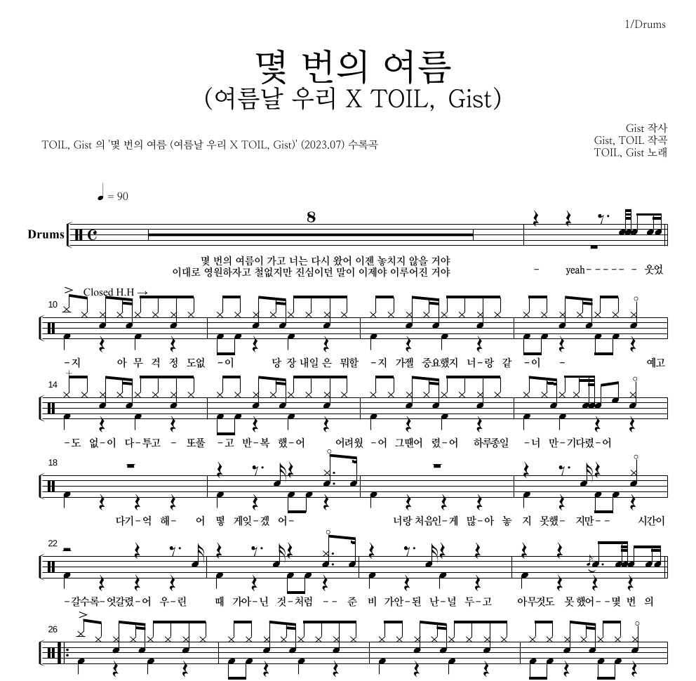 TOIL,지스트(Gist) - 몇 번의 여름 (여름날 우리 X TOIL, Gist) 드럼(Tab) 악보 