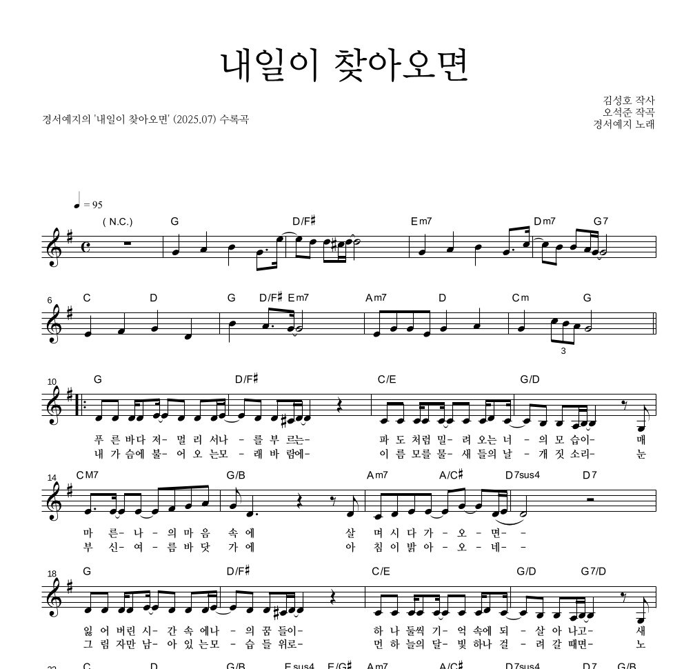 경서예지 - 내일이 찾아오면 멜로디 악보 