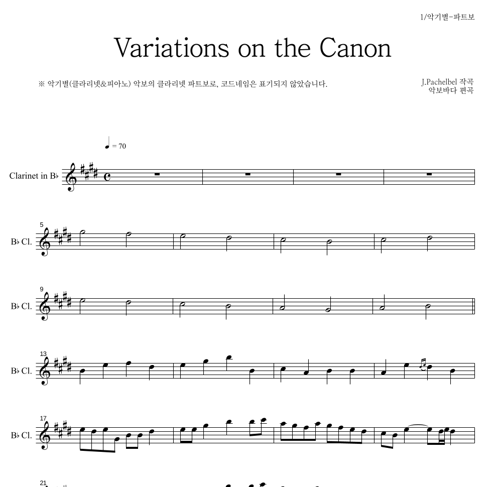 파헬벨 - Variations on the Canon 클라리넷 파트보 악보 