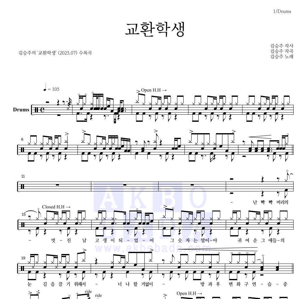 김승주 - 교환학생 드럼(Tab) 악보 