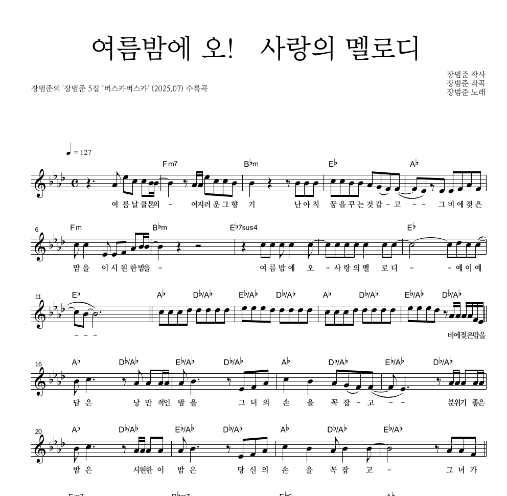 장범준 - 여름밤에 오! 사랑의 멜로디 멜로디 악보 