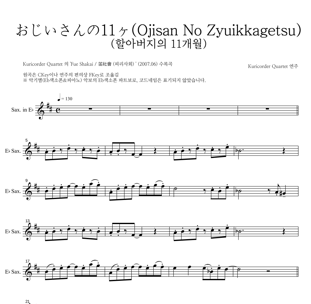 Kuricorder Quartet - おじいさんの11ヶ月 (할아버지의 11개월) Eb색소폰 파트보 악보 