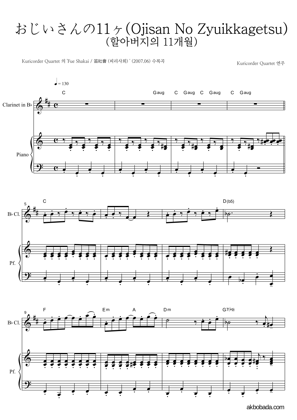 Kuricorder Quartet - おじいさんの11ヶ月 (할아버지의 11개월) 클라리넷&피아노 악보 