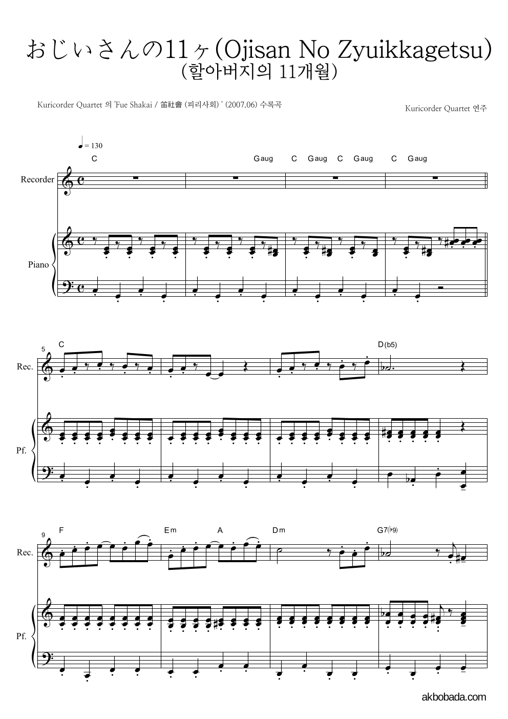 Kuricorder Quartet - おじいさんの11ヶ月 (할아버지의 11개월) 리코더&피아노 악보 
