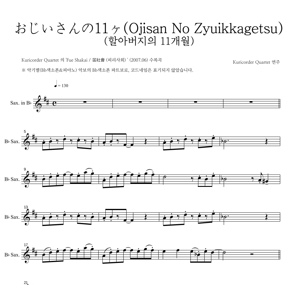 Kuricorder Quartet - おじいさんの11ヶ月 (할아버지의 11개월) Bb색소폰 파트보 악보 