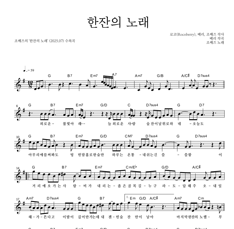 조째즈 - 한잔의 노래 멜로디 악보 