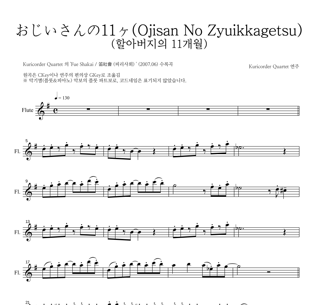 Kuricorder Quartet - おじいさんの11ヶ月 (할아버지의 11개월) 플룻 파트보 악보 