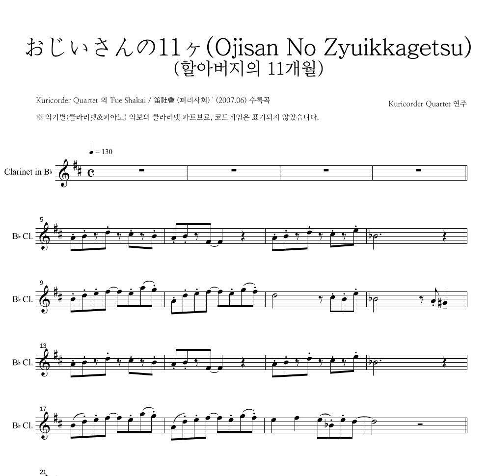 Kuricorder Quartet - おじいさんの11ヶ月 (할아버지의 11개월) 클라리넷 파트보 악보 