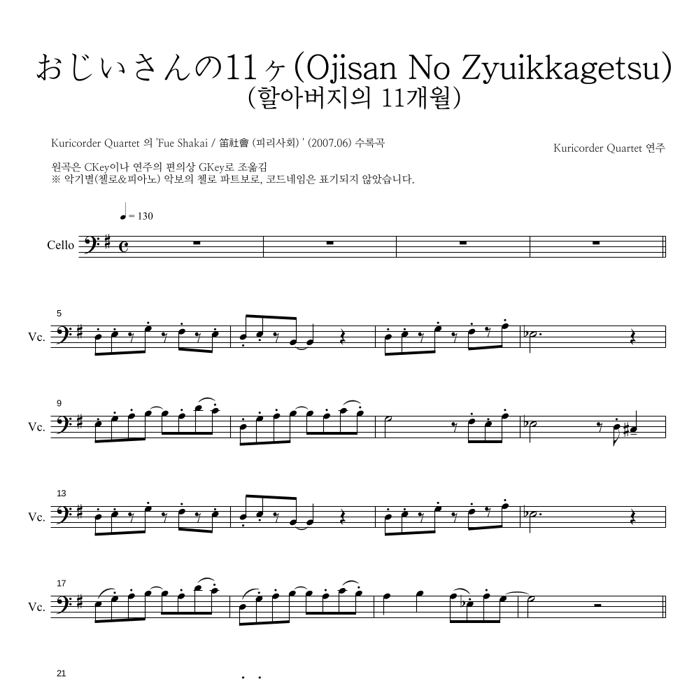 Kuricorder Quartet - おじいさんの11ヶ月 (할아버지의 11개월) 첼로 파트보 악보 