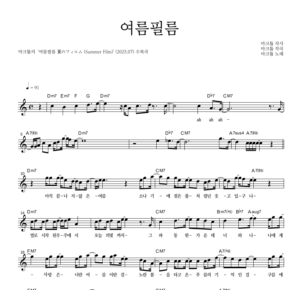마크툽 - 여름필름 멜로디 악보 