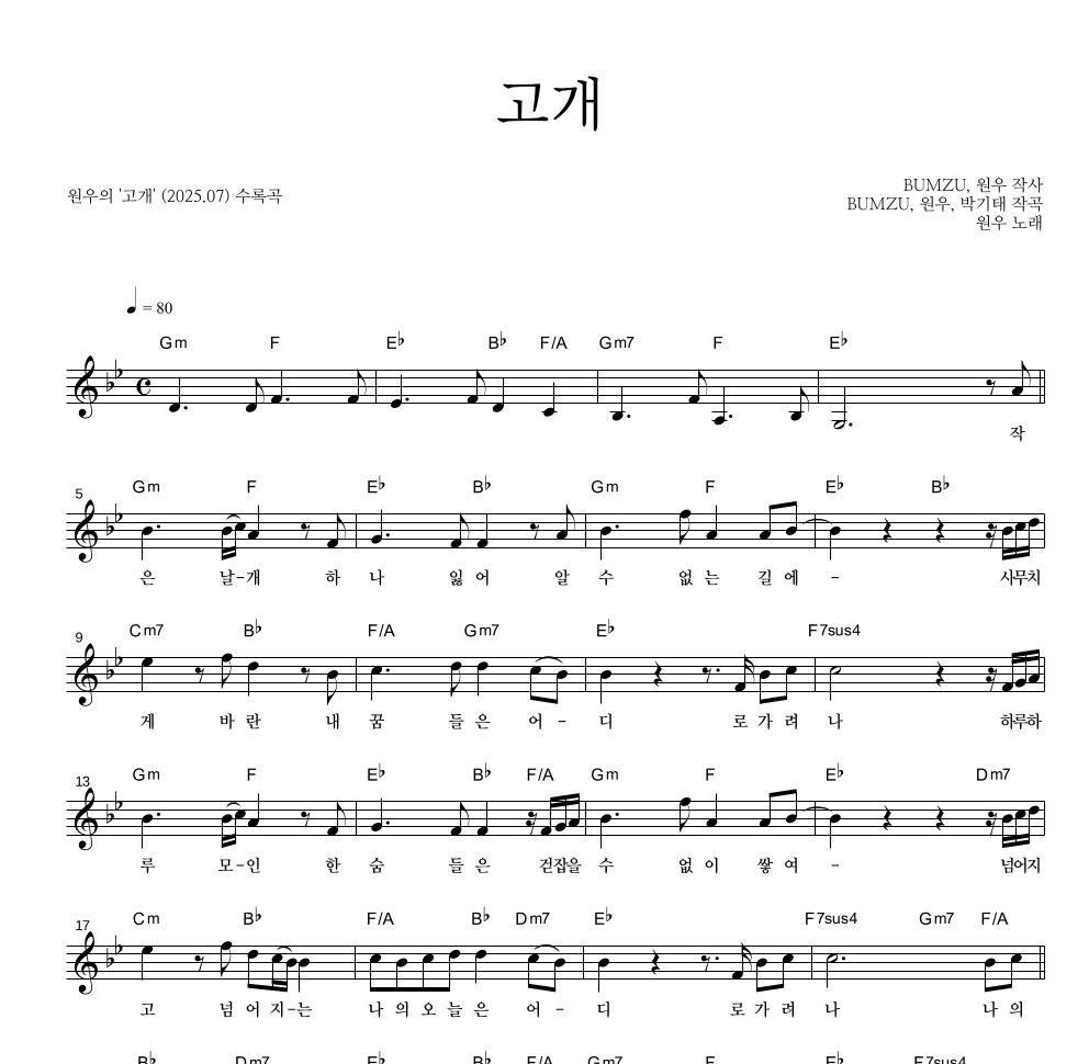 원우 - 고개 멜로디 악보 