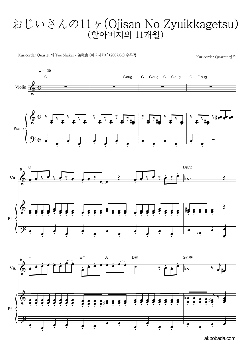 Kuricorder Quartet - おじいさんの11ヶ月 (할아버지의 11개월) 바이올린&피아노 악보 